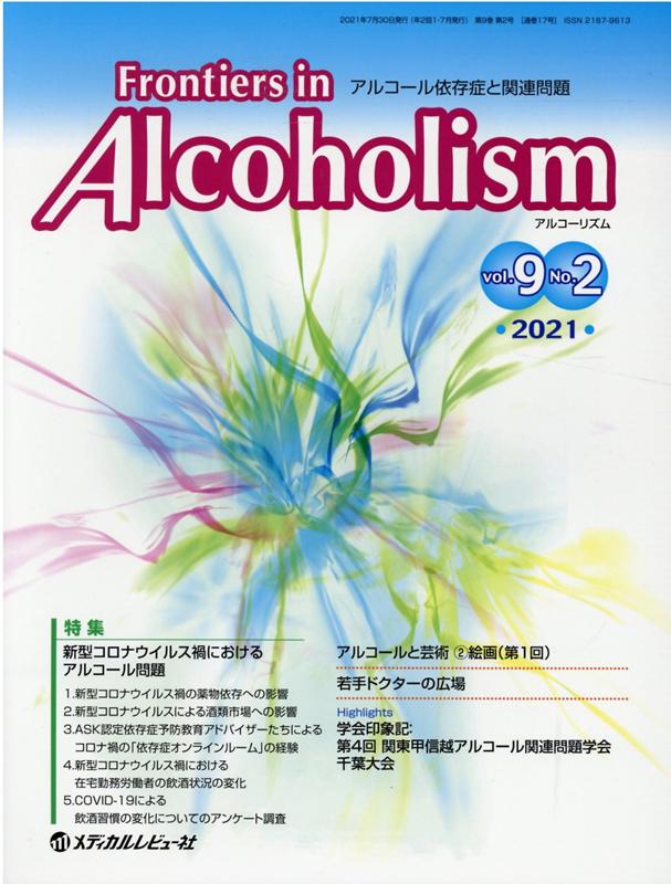Frontiers　in　Alcoholism（Vol．9　No．2（2021）