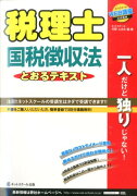 税理士とおるテキスト国税徴収法