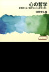 心の哲学 新時代の心の科学をめぐる哲学の問い （ワードマップ） [ 信原 幸弘 ]