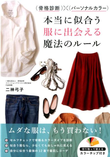 セルフチェックで骨格＆カラータイプを診断。似合う服なら、少なくてもおしゃれに見える。自分に似合う最強の１２着で着回しコーデ。切り取って使えるカラーチップ付き。