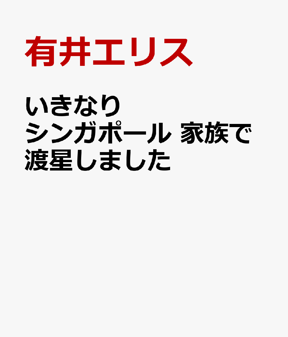 いきなりシンガポール 家族で渡星しました