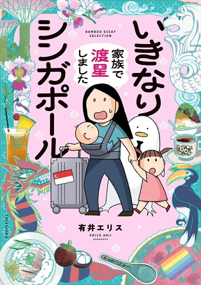 いきなりシンガポール　家族で渡星しました 1巻