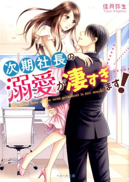 帰宅中、見知らぬイケメンに突然声をかけられ、恋人の浮気を知らされた麻衣子。もう恋はしないと決めていたところ、その男性・圭一と再会。彼は大企業の御曹司で「実は君にひと目惚れしていた」と告白される。溺愛の限度を知らない彼は、麻衣子の心を掴むため手段を選ばず、猛アプローチ開始！無愛想な印象とは裏腹に「俺が本気で愛してやる」と熱く迫られ、麻衣子の恋のバリケードは崩壊寸前！？