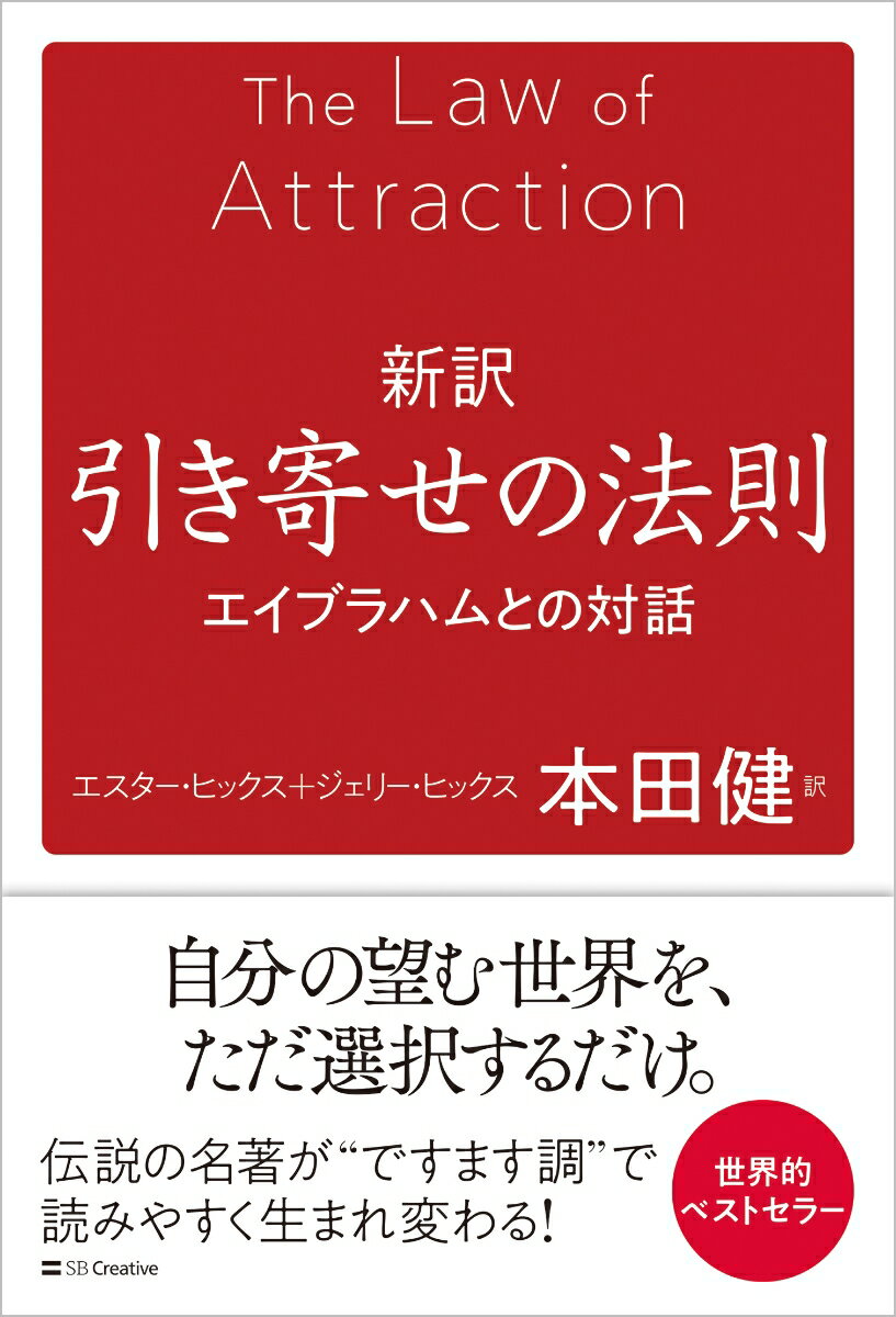 新訳 引き寄せの法則