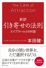 新訳 引き寄せの法則 エイブラハムとの対話 [ エスター・ヒックス、ジェリー・ヒックス ]