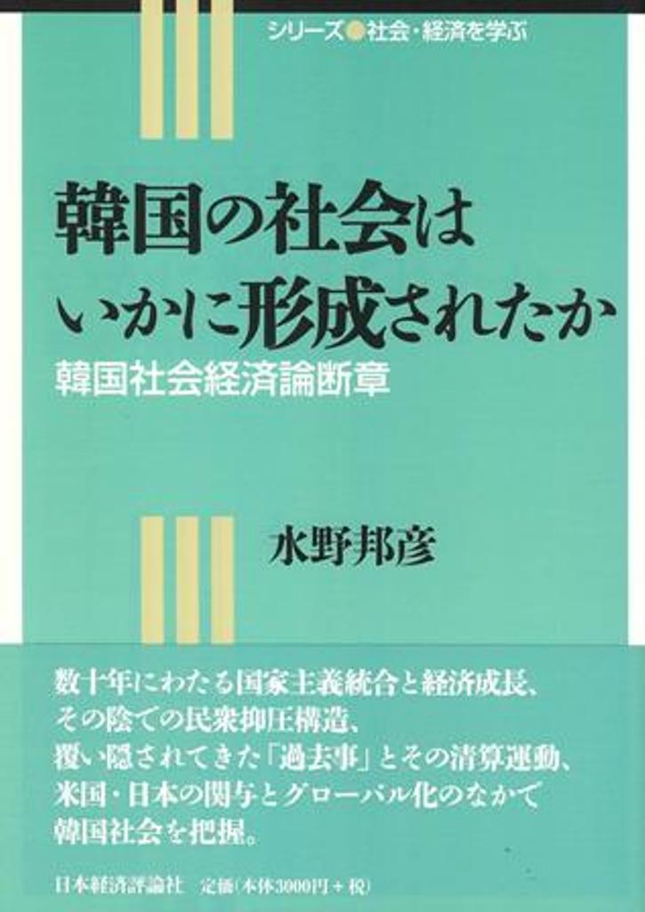 韓国の社会はいかに形成されたか