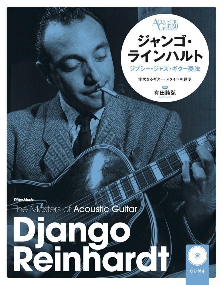 ジャンゴ・ラインハルト　ジプシー・ジャズ・ギター奏法 （The Masters of Acoustic Guitar） [ 有田　純弘 ]