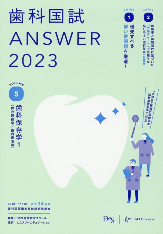 歯科国試ANSWER（2023　Vol．5） 82回～115回過去34年間歯科医師国家試験問題解 歯科保存学（保存修復学／歯内療法学） 1 [ DES歯学教育スクール ]
