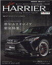 New HARRIER Style UP ＆ Tuning Perfect Gu（vol．1） 新型ハリアースタイルアップ＆チューニング完全ガイド エクステリア＆インテリア最旬カスタマイズ徹底特集。 （CARTOP MOOK WAGONIST特別編集）