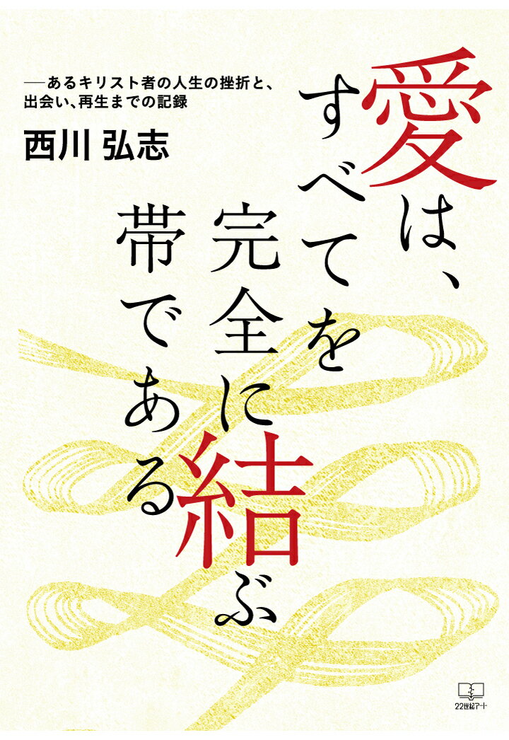 【POD】愛は、すべてを完全に結ぶ帯である──あるキリスト者の人生の挫折と、出会い、再生までの記録