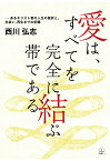 【POD】愛は、すべてを完全に結ぶ帯である──あるキリスト者の人生の挫折と、出会い、再生までの記録 [ 西川弘志 ]