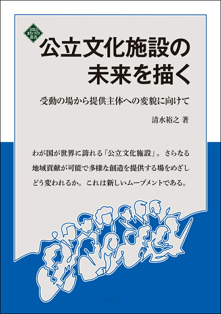 受動の場から提供主体への変貌に向けて 清水 裕之 水曜社コウリツブンカシセツノミライヲエガク シミズ ヒロユキ 発行年月：2022年03月26日 予約締切日：2022年02月10日 ページ数：352p サイズ：単行本 ISBN：9784880655253 清水裕之（シミズヒロユキ） 名古屋大学名誉教授。建築計画、都市・地域計画を専門とし、新国立劇場、東京芸術劇場、彩の国さいたま芸術劇場、世田谷パブリックシアター、愛知県芸術劇場、ゆだ文化創造館、石垣市市民会館など多数の公立文化施設計画に参画した。創造型施設の提案、舞台技術者の設計参加の必要性を説くなど、設計水準の向上に貢献。市民参加型の公立文化施設計画も多数コーディネート（本データはこの書籍が刊行された当時に掲載されていたものです） 第1部　歴史編　公立文化施設の明日を拓く物語（戦前の公会堂と劇場技術／戦後の公立文化施設と劇場・音楽堂の展開／創造する劇場）／第2部　分析編　プログラム提供型機関としての諸課題（公立文化施設の制度疲労／プログラム提供型機関に向けての課題／助成金・補助金）／第3部　未来創造編　プログラム提供型機関を作る（プログラム提供型機関の体制／コミュニケートする劇場を目指して） わが国が世界に誇れる「公立文化施設」。さらなる地域貢献が可能で多様な創造を提供する場をめざしどう変われるか。これは新しいムーブメントである。半世紀にわたり公共文化施設の諸課題に取り組んできた著者が、公会堂からスタートした公立文化施設の成り立ちと歴史の解析を踏まえ、現在の諸課題の分析、そして未来に向けコミュニケートする劇場が生み出す新しい社会価値、新たな公立文化施設のマネジメントのあり方を示す。 本 人文・思想・社会 教育・福祉 教育 人文・思想・社会 教育・福祉 社会教育