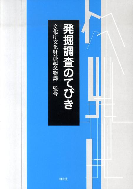 発掘調査のてびき