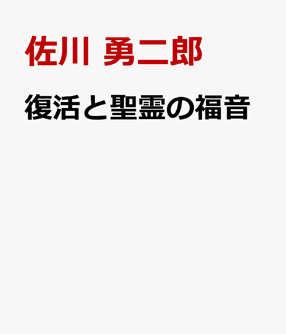 復活と聖霊の福音