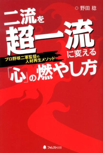 二流を超一流に変える「心」の燃やし方