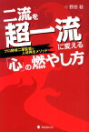 二流を超一流に変える「心」の燃やし方 プロ野球二軍監督の人材再生メソッド [ 野田稔 ]