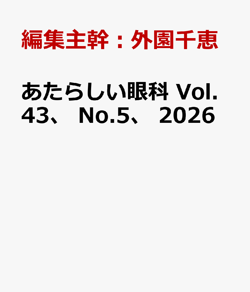 あたらしい眼科　Vol.43、 No.5、 2026
