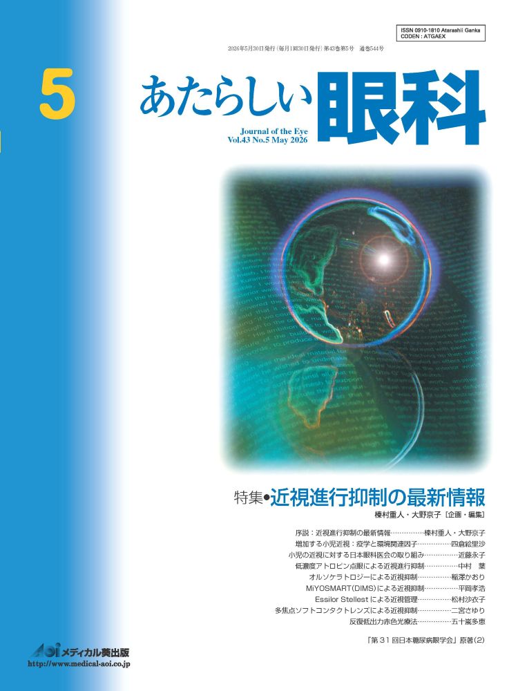 あたらしい眼科　Vol.43、 No.5、 2026