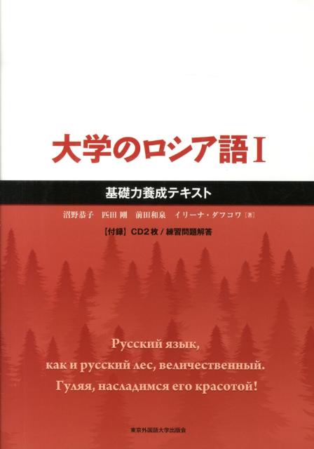 大学のロシア語（1） 基礎力養成テキスト [ 沼野恭子 ]