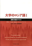 大学のロシア語（1）