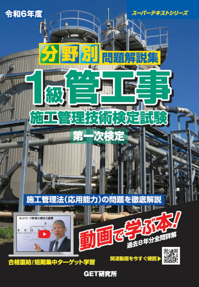 令和6年度 分野別問題解説集 1級管工事施工管理技術検定試験 第一次検定 スーパーテキスト [ 森野 安信 ]