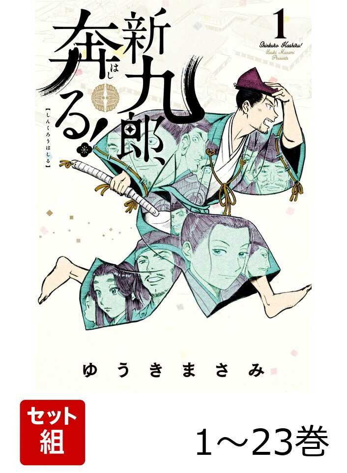 【全巻】 新九郎、奔る! 1-23巻セット