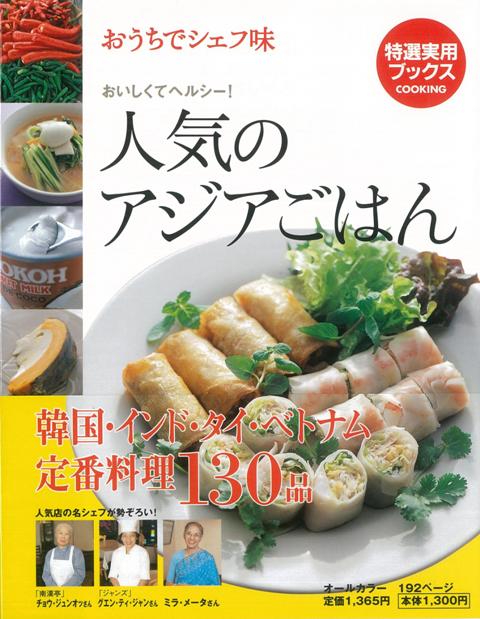 【バーゲン本】人気のアジアごはん
