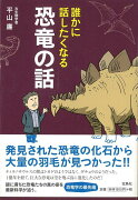 【バーゲン本】誰かに話したくなる恐竜の話