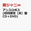 アンスロポス (初回限定【炎】盤 CD＋DVD)