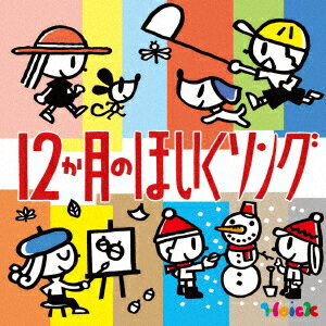 Hoickおすすめ! 12か月のほいくソング 〜はるなつあきふゆ 季節を楽しむ歌と遊び〜