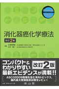 消化器癌化学療法改訂2版