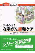 チャレンジ！在宅がん緩和ケア