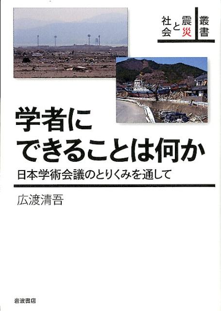 学者にできることは何か