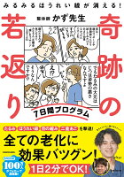 みるみるほうれい線が消える！ 奇跡の若返り7日間プログラム