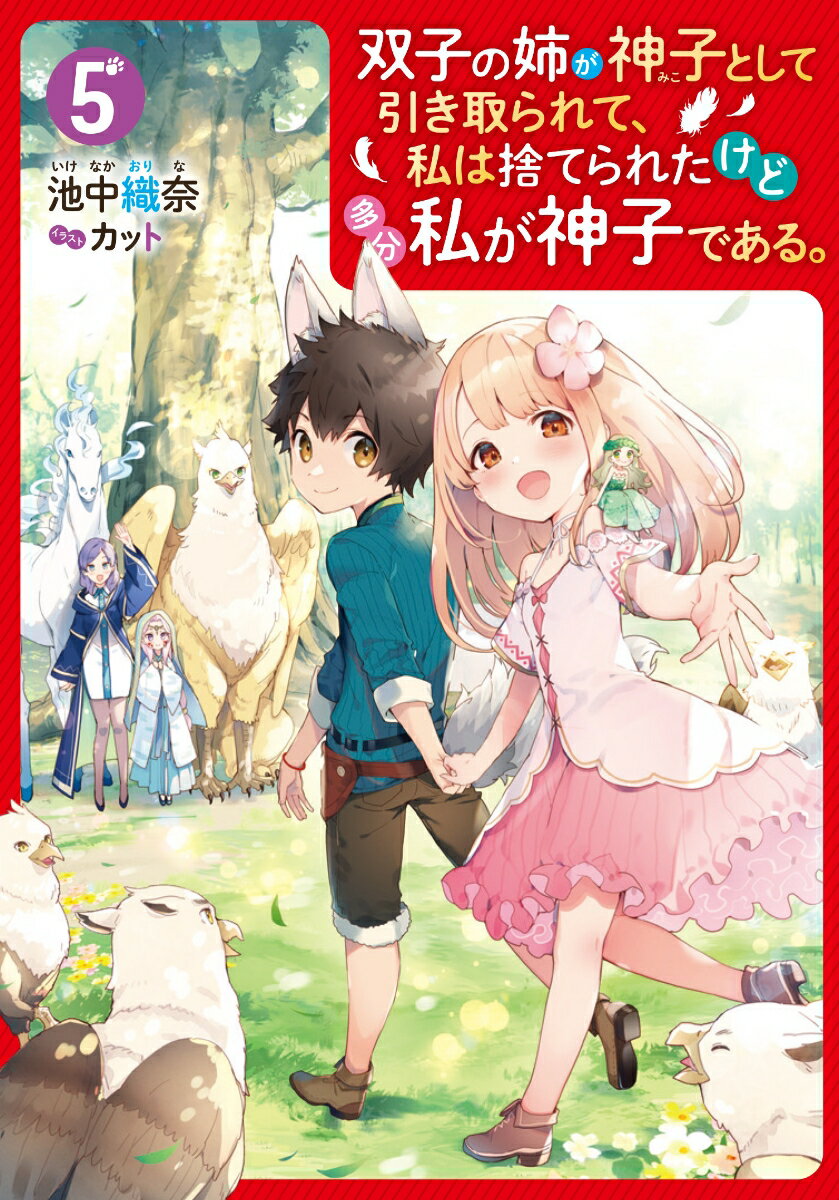 双子の姉が神子として引き取られて、私は捨てられたけど多分私が神子である。 5