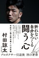 コロナ禍、１０１日遅れでゴングが鳴った「日本ボクシング史上最大の一戦」最強王者ゴロフキンとの対戦に至るまでの心の葛藤、半年間にわたるメンタルトレーニングの記録、虚栄や装飾のないありのままの村田諒太を綴るー。