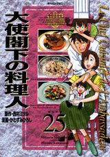 大使閣下の料理人 漫画 マンガペディア