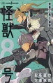 防衛隊第３部隊にドキュメンタリーの密着取材が入ることに。カフカとレノが挑む過酷な障害走とは！？キコルの幻の専用武器や保科の過去も明かされる！？そして取材班の前でカフカは正体を隠しきれるのかー全４編を収録した初の小説版。