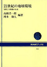 21世紀の地球環境 気候と生物圏の未来 （NHKブックス） [ 高橋浩一郎（気象学） ]