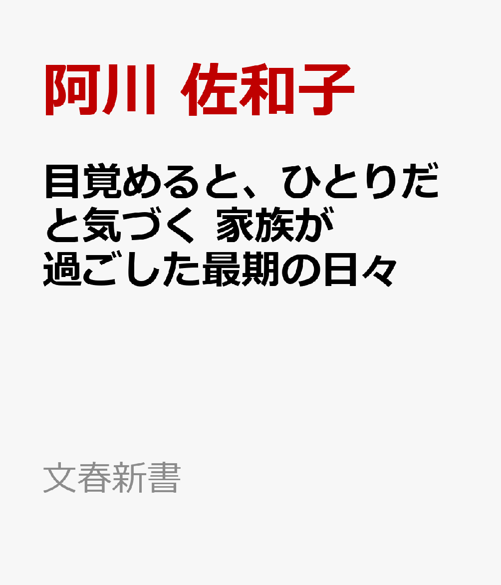目覚めると、ひとりだと気づく 家族が過ごした最期の日々