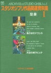 スタジオジブリ作品関連資料集（1） （ジブリthe　artシリーズ） [ スタジオジブリ ]