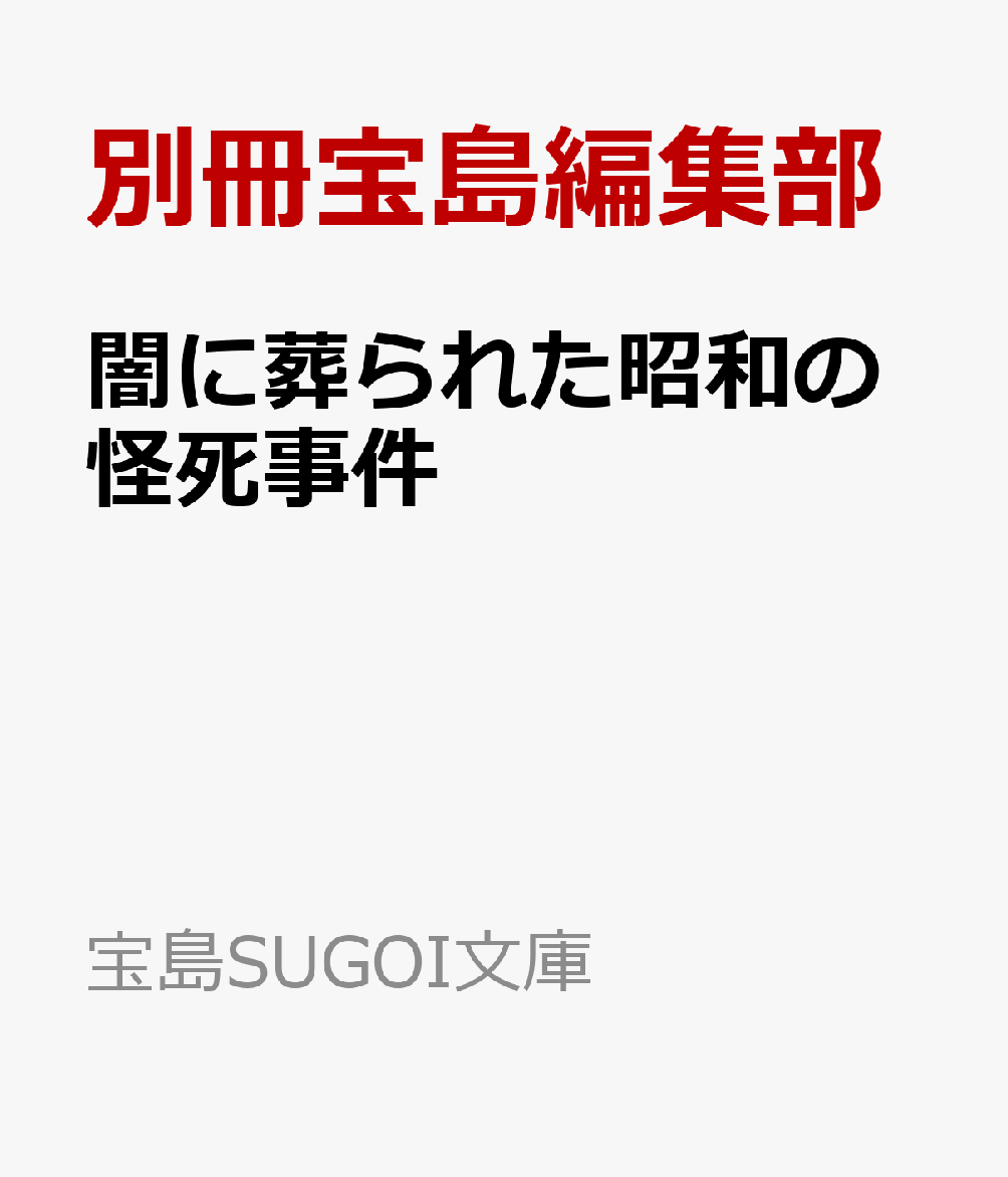 闇に葬られた昭和の怪死事件