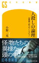 人殺しの論理 凶悪殺人犯へのインタビュー （幻冬舎新書） 小野一光