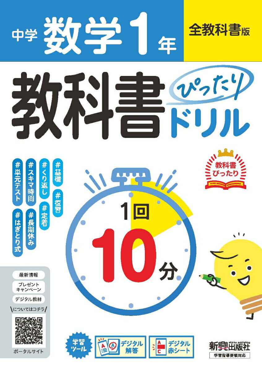 中学 教科書ぴったりドリル 数学1年 全教科書版 1回10分で教科書の基本を復習、単元テスト・定期テスト対策/デジタル赤シート/デジタル解答