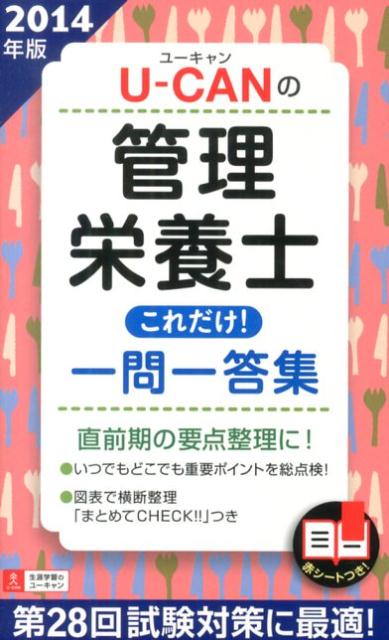 U-CANの管理栄養士これだけ！一問一答集（2014年版）