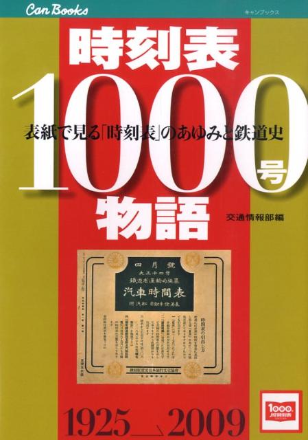 時刻表1000号物語 表紙で見る 時刻表 のあゆみと鉄道史 キャンブックス [ JTBパブリッシング ]