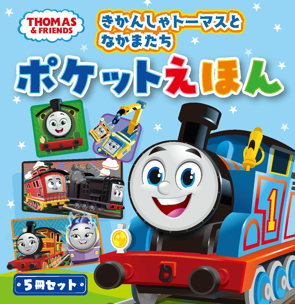 きかんしゃトーマスとなかまたち　ポケットえほん （きかんしゃトーマスの本　861）のサムネイル