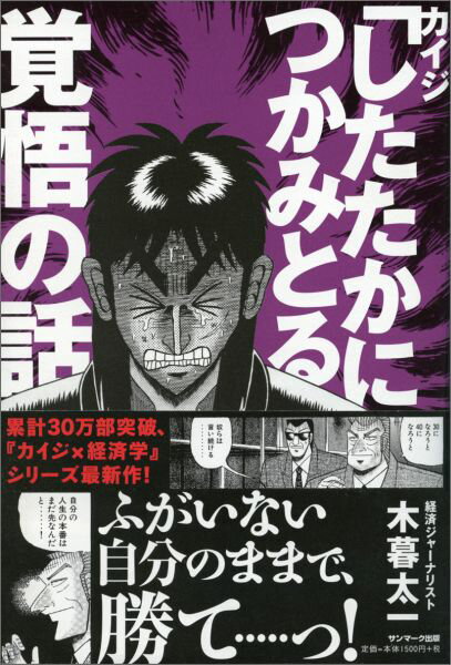 カイジ「したたかにつかみとる」覚悟の話