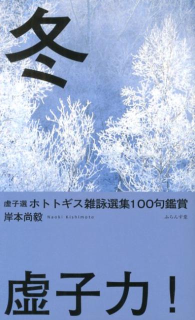 ホトトギス雑詠選集100句鑑賞（冬）