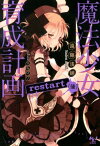 魔法少女育成計画restart（後） （このライトノベルがすごい！文庫） [ 遠藤浅蜊 ]